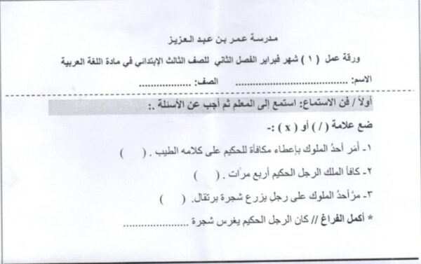 اختبار فبراير للغة العربية الصف الثالث ابتدائي الفصل الدراسي الثاني تعليم فلسطين