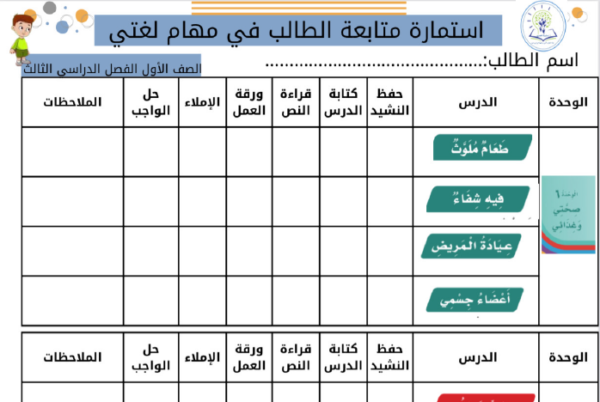 استمارة متابعة الطالب في مهام لغتي الصف الأول الفصل الدراسي الثالث