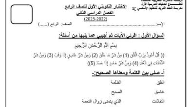 الاختبار التكويني الأول التربية الإسلامية الصف الرابع الفصل الثاني للعام 2023 منهاج الإمارات