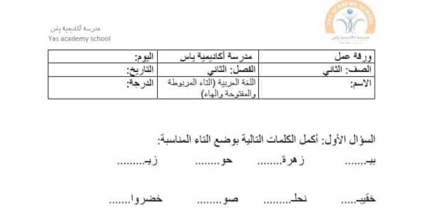 ورقة عمل التاء المربوطة والمفتوحة والهاء عربي الصف الثاني الفصل الثاني للعام 2023 منهاج الإمارات