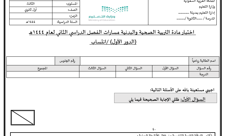 اختبار التربية الصحية والبدنية 1 اول ثانوي مسارات الفصل الثاني للعام 1444هـ منهاج السعودي