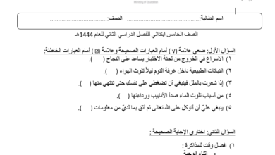 اختبار مهارات حياتية انتساب خامس ابتدائي الفصل الثاني للعام 1444هـ منهاج السعودي
