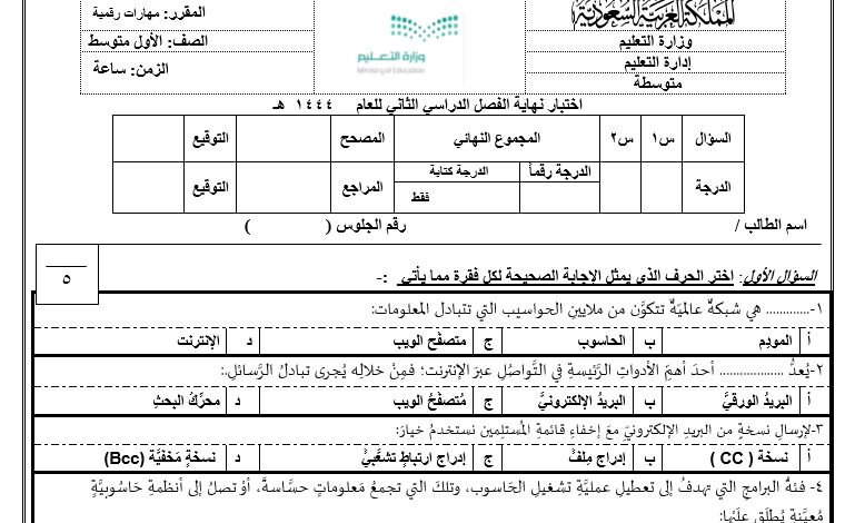 اختبار نهائي مهارات رقمية اول متوسط الفصل الثاني للعام 1444هـ منهاج السعودي