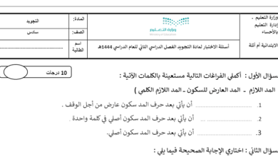 اختبار نهائي تجويد الصف رابع الفصل الثاني للعام 1444هـ منهاج السعودي