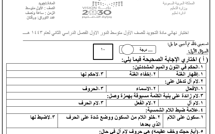 اختبار نهائي تجويد الصف أول متوسط الفصل الثاني للعام 1444هـ منهاج السعودي