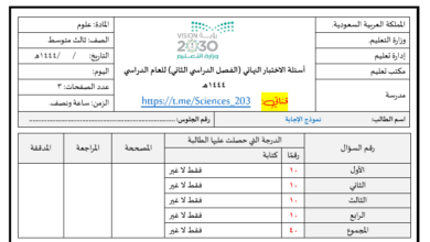 اختبار نهائي علوم محلول ثالث متوسط الفصل الثاني للعام 1444هـ منهاج السعودي