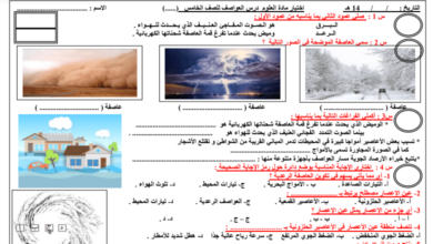 اختبار علوم درس العواصف خامس ابتدائي الفصل الثاني للعام 1444هـ منهاج السعودي