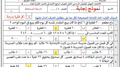 اختبار نهائي رياضيات الصف الرابع الفصل الثاني للعام 1444هـ منهاج السعودي