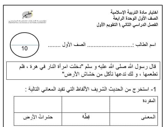 اختبار التقويم الأول التربية الإسلامية - بوربوينت الصف الأول الفصل الثاني للعام 1444هـ منهاج الإمارات