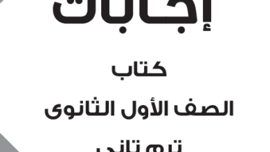 تحميل إجابات كتاب برافوBravo في اللغة الفرنسية للصف الأول الثانوي الترم الثاني 2023 مناهج مصرية