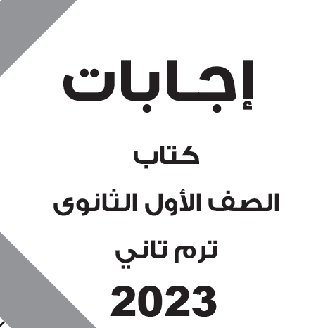 تحميل إجابات كتاب برافوBravo في اللغة الفرنسية للصف الأول الثانوي الترم الثاني 2023 مناهج مصرية