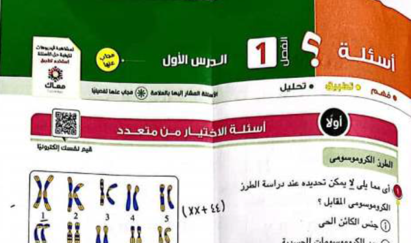 تحميل مراجعة كتاب الامتحان في الاحياء أولى ثانوي ترم ثاني 2023 مناهج مصرية
