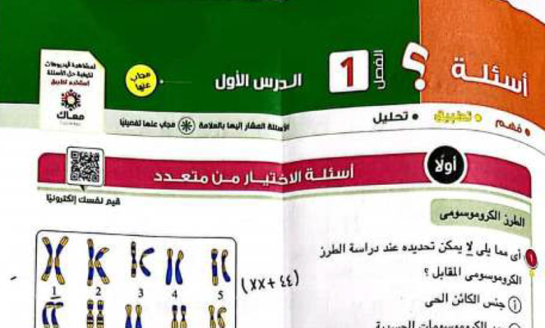 تحميل مراجعة كتاب الامتحان في الاحياء أولى ثانوي ترم ثاني 2023 مناهج مصرية