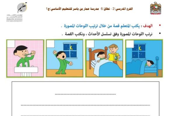 ورقة عمل ترتيب الجمل البسيطة اللغة العربية الصف الثاني الفصل الثاني للعام 2023 منهاج الإمارات