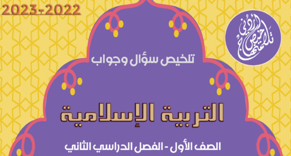 تلخيص مادة التربية الإسلامية للصف الأول الفصل الثاني 2023 سؤال و جواب مناهج الأردن