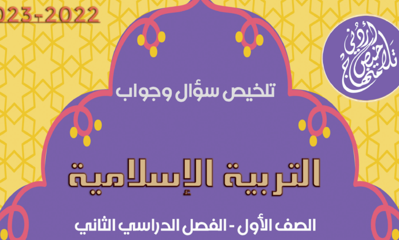تلخيص مادة التربية الإسلامية للصف الأول الفصل الثاني 2023 سؤال و جواب مناهج الأردن