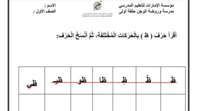 أوراق عمل حرف الظاء اللغة العربية الصف الأول الفصل الثاني للعام 1444هـ منهاج الإمارات
