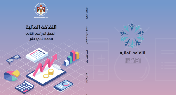 كتاب مادة الثقافة المالية للصف الثاني عشر الادبي الفصل الثاني  المنهاج الأردني pdf