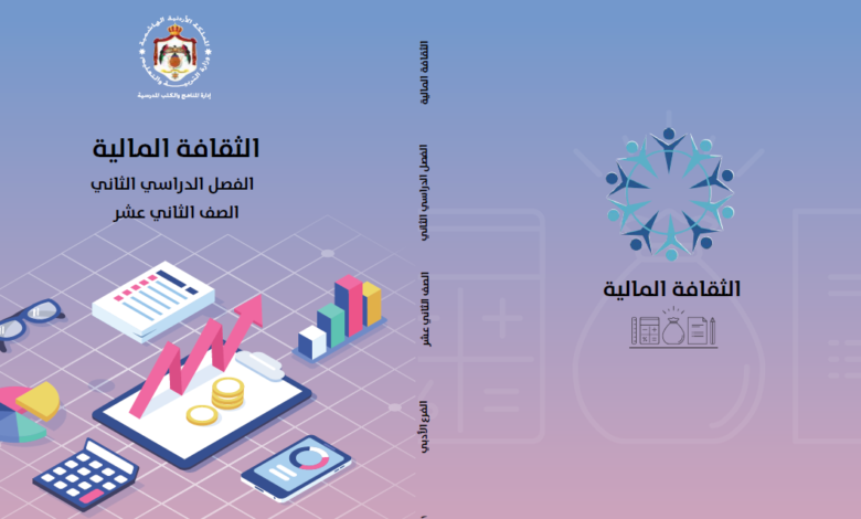 كتاب مادة الثقافة المالية للصف الثاني عشر الادبي الفصل الثاني المنهاج الأردني pdf