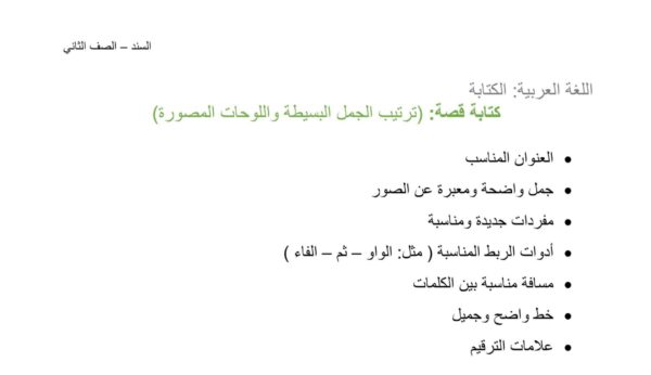 ورقة عمل ترتيب الجمل البسيطة اللغة العربية الصف الثاني الفصل الثاني للعام 2023 منهاج الإمارات