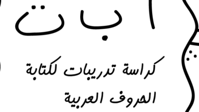 كراسة تدريبات الحروف العربية مادة لغتي الفصل الدراسي الثاني