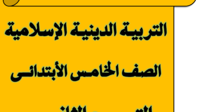 مذكرة التربية الاسلامية للصف الخامس الابتدائي الترم التانى مناهج مصري
