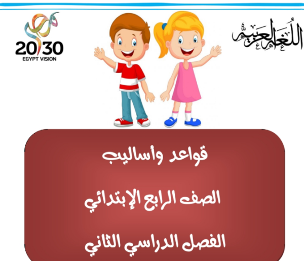 ملزمة القواعد النحوية للصف الرابع ترم ثاني 2023 مناهج مصرية