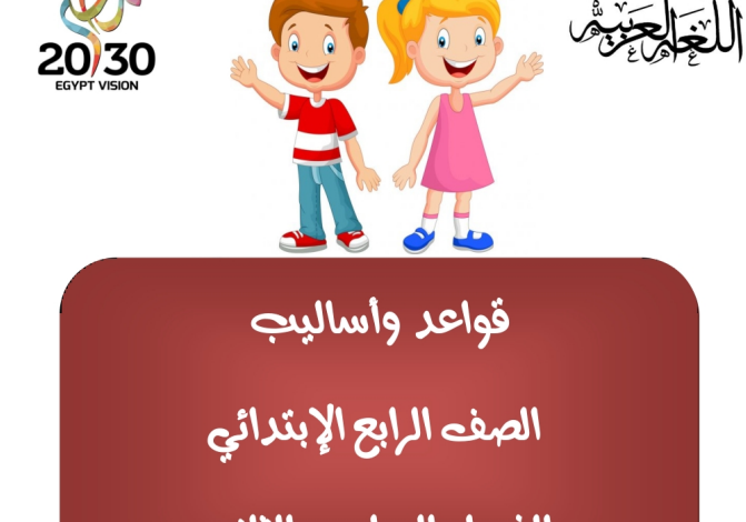 ملزمة القواعد النحوية للصف الرابع ترم ثاني 2023 مناهج مصرية