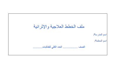 ملف خطة علاجية لاختبار مهاراتي لمادة اللغة العربية الصف الأول ابتدائي الفصل الدراسي الثاني