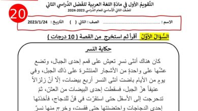 اختبار التقويم الأول اللغة العربية الصف الثاني الفصل الثاني للعام 1444هـ منهاج الإمارات