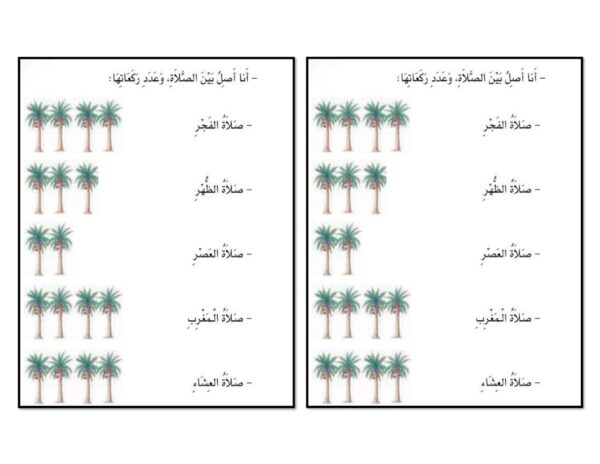 ورقة عمل الصلوات المفروضة 2 التربية الإسلامية الصف الأول الفصل الثاني للعام 1444هـ منهاج الإمارات