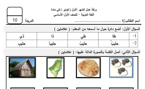 ورقة عمل تقويمية لشهر فبراير لمادة اللغة العربية الصف الأول ابتدائي الفصل الدراسي الثاني تعليم فلسطين