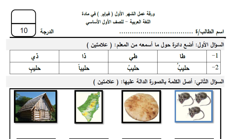 ورقة عمل تقويمية لشهر فبراير لمادة اللغة العربية الصف الأول ابتدائي الفصل الدراسي الثاني تعليم فلسطين