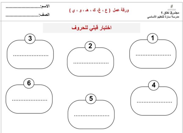ورقة عمل حروف ع-غ-ك-ه-و-ي اللغة العربية الصف الأول الفصل الثاني للعام 2023 منهاج الإمارات