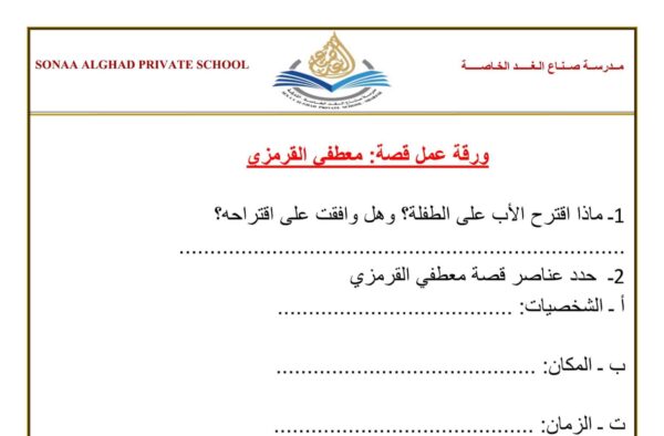 ورقة عمل معطفي القرمزي اللغة العربية الصف الرابع الفصل الثاني للعام 2023 منهاج الإمارات