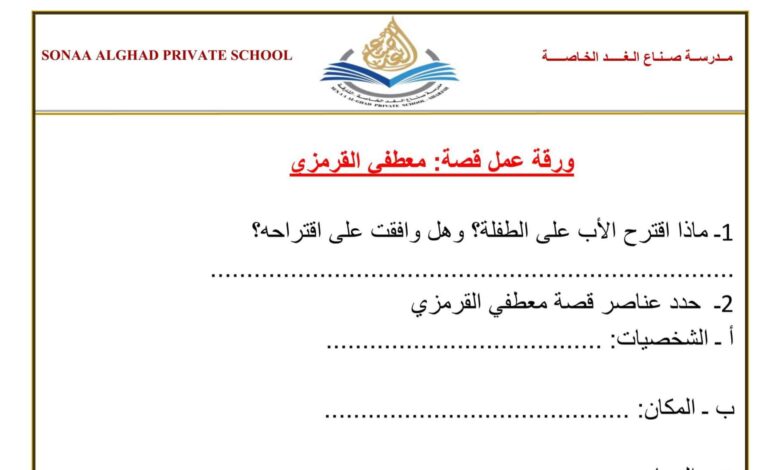 ورقة عمل معطفي القرمزي اللغة العربية الصف الرابع الفصل الثاني للعام 2023 منهاج الإمارات