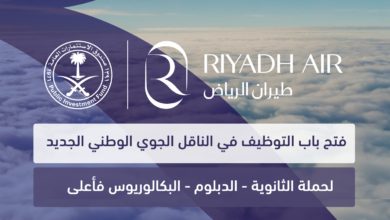 طيران الرياض الناقل الجوي الوطني الجديد يعلن فتح التوظيف للثانوية فأعلى