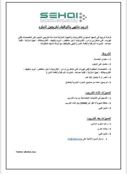 المعهد السعودي للإلكترونيات يعلن عن برنامج تدريب منتهي بالتوظيف الفوري