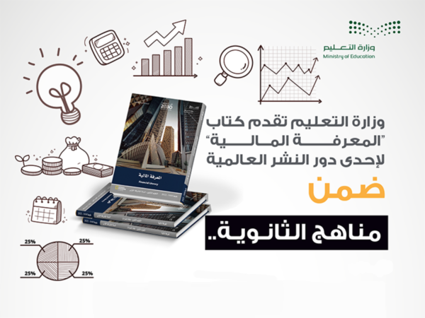وزارة التعليم السعودية تطبق مقرر "المعرفة المالية" لإحدى دور النشر العالمية ضمن مناهج مسارات الثانوية