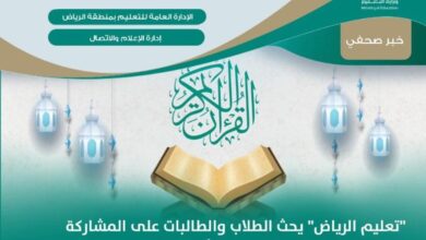"تعليم الرياض" تدعو الطلاب والطالبات للمشاركة في مسابقة القرآن الكريم