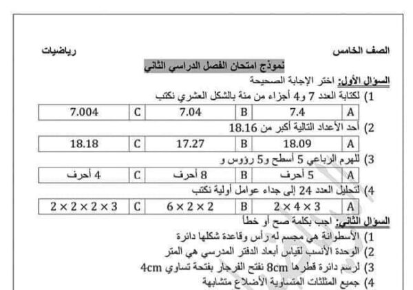 نموذج امتحان رياضيات الصف الخامس الفصل الثاني للعام 2023 منهاج السوري