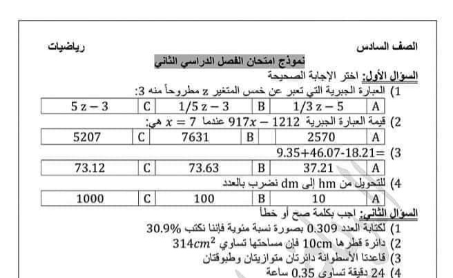 نموذج امتحان رياضيات الصف السادس الفصل الثاني للعام 2023 منهاج السوري