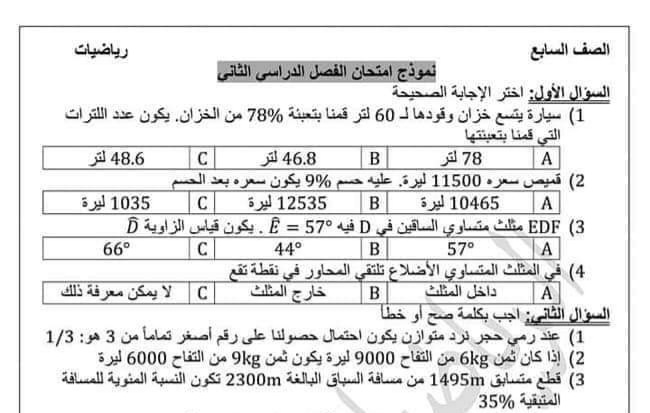 نموذج امتحان رياضيات الصف السابع الفصل الثاني للعام 2023 منهاج السوري
