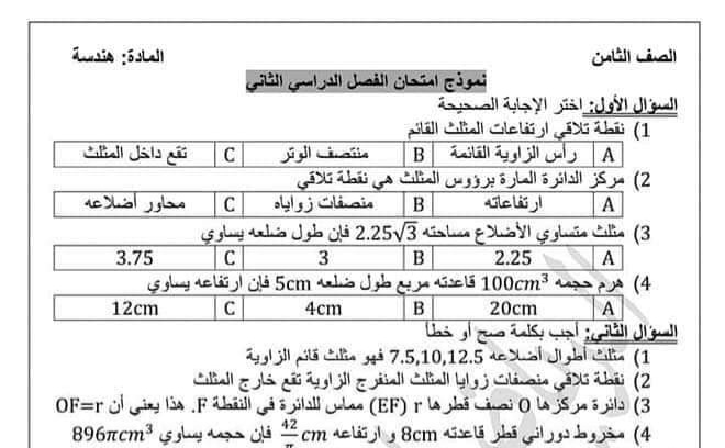 نموذج امتحان رياضيات الصف الثامن الفصل الثاني للعام 2023 منهاج السوري