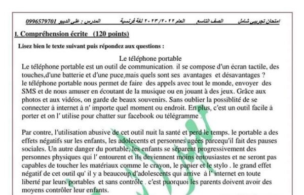 نموذج امتحان مع الحل فرنسي الصف التاسع الفصل الثاني للعام 2023 منهاج السوري