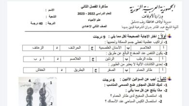 نموذج مذاكرة علوم الصف الثامن الفصل الثاني للعام 2023 منهاج السوري