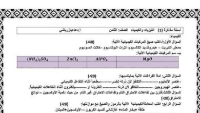نموذج مذاكرة فيزياء كيمياء الصف الثامن الفصل الثاني للعام 2023 منهاج السوري