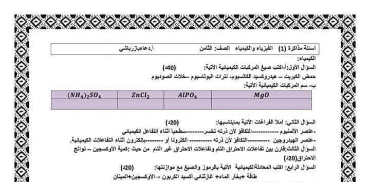 نموذج مذاكرة فيزياء كيمياء الصف الثامن الفصل الثاني للعام 2023 منهاج السوري