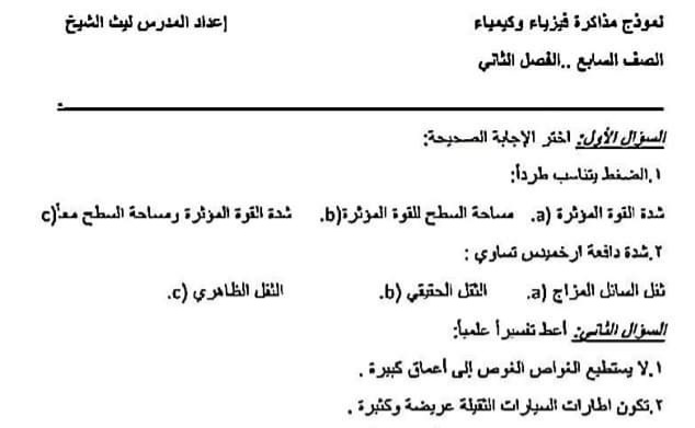 نموذج مذاكرة فيزياء وكيماء الصف السابع الفصل الثاني للعام 2023 منهاج السوري