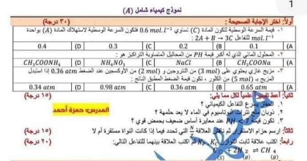 نموذج امتحان كيمياء مع الحل بكلوريا علمي الفصل الثاني للعام 2023 منهاج السوري